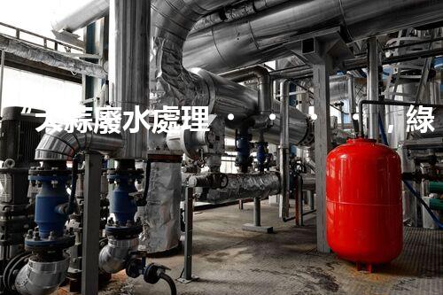 “大蒜廢水處理，綠色環(huán)保新篇章”